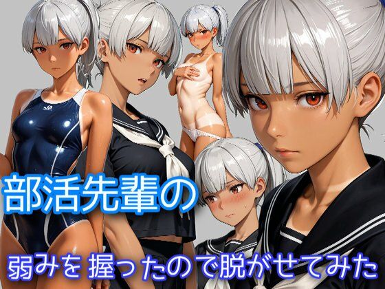 部活の先輩の弱みを握ったので脱がせてみた<br><span style="font-size: 0.8em; color: #666;">D_696384</span>