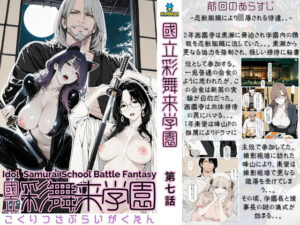 國立彩舞来学園 第07話<br><span style="font-size: 0.8em; color: #666;">D_696387</span>