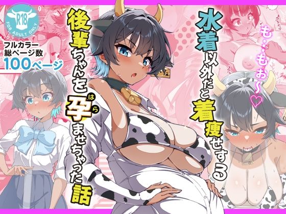 水着以外だと着瘦せする後輩ちゃんを孕ませちゃった話<br><span style="font-size: 0.8em; color: #666;">D_696393</span>
