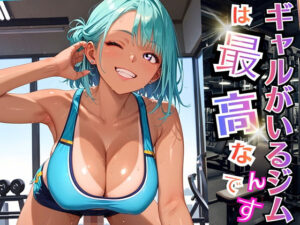 ギャルがいるジムは最高なんです！【厳選270枚収録】<br><span style="font-size: 0.8em; color: #666;">D_696405</span>