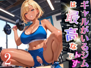ギャルがいるジムは最高なんです！2【厳選270枚収録】<br><span style="font-size: 0.8em; color: #666;">D_696408</span>