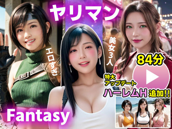 【動画】FF7R ヤリマンファンタジー｜AIエロ動画<br><span style="font-size: 0.8em; color: #666;">D_696410</span>