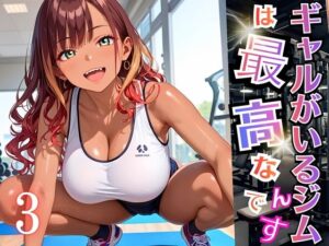 ギャルがいるジムは最高なんです！3【厳選270枚収録】<br><span style="font-size: 0.8em; color: #666;">D_696412</span>