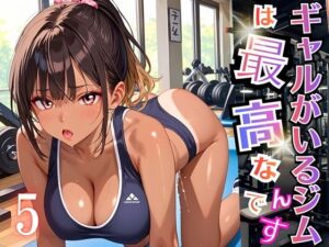 ギャルがいるジムは最高なんです！5【厳選270枚収録】<br><span style="font-size: 0.8em; color: #666;">D_696414</span>
