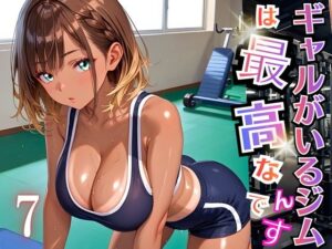 ギャルがいるジムは最高なんです！7【厳選270枚収録】<br><span style="font-size: 0.8em; color: #666;">D_696417</span>