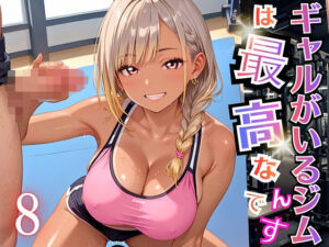 ギャルがいるジムは最高なんです！8【厳選270枚収録】<br><span style="font-size: 0.8em; color: #666;">D_696420</span>