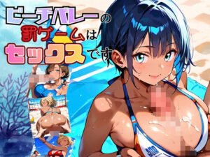 ビーチバレーの罰ゲームはセックスです！！【厳選250枚収録】<br><span style="font-size: 0.8em; color: #666;">D_696461</span>