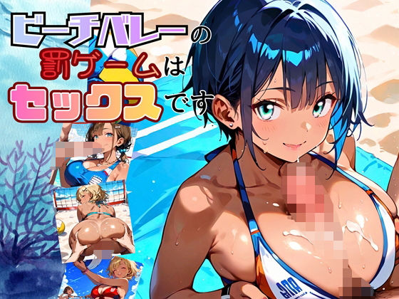 ビーチバレーの罰ゲームはセックスです！！【厳選250枚収録】<br><span style="font-size: 0.8em; color: #666;">D_696461</span>