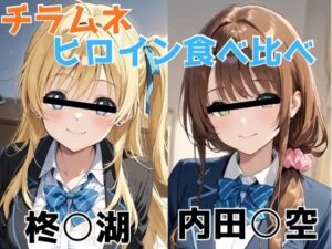 チラムネ ヒロイン食べ比べ<br><span style="font-size: 0.8em; color: #666;">D_696503</span>
