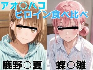 アオ○ハコ  ヒロイン食べ比べ<br><span style="font-size: 0.8em; color: #666;">D_696504</span>