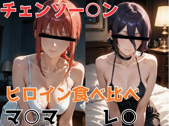 チェンソー○ン ヒロイン食べ比べ<br><span style="font-size: 0.8em; color: #666;">D_696506</span>