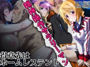 精神操作サラリーマン  得意先は【ホームレステント】<br><span style="font-size: 0.8em; color: #666;">D_696516</span>