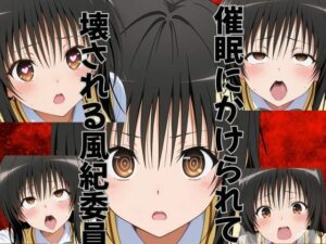 催●にかけられて壊される風紀委員<br><span style="font-size: 0.8em; color: #666;">D_696518</span>