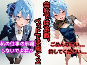 会社では冷徹、ベッドでは喘ぐ2 ──星〇すいせい<br><span style="font-size: 0.8em; color: #666;">D_696544</span>