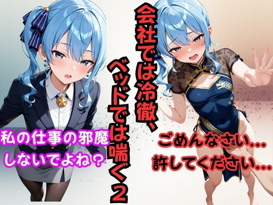 会社では冷徹、ベッドでは喘ぐ2 ──星〇すいせい<br><span style="font-size: 0.8em; color: #666;">D_696544</span>