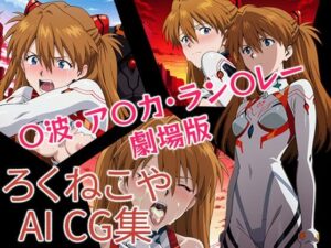 〇波・ア〇カ・ラン〇レー  劇場版<br><span style="font-size: 0.8em; color: #666;">D_696577</span>