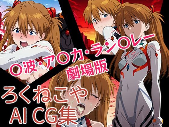 〇波・ア〇カ・ラン〇レー  劇場版<br><span style="font-size: 0.8em; color: #666;">D_696577</span>