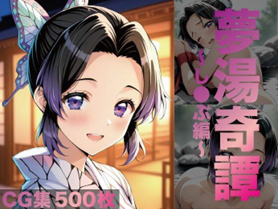 夢湯奇譚〜し○ぶ編〜<br><span style="font-size: 0.8em; color: #666;">D_696579</span>