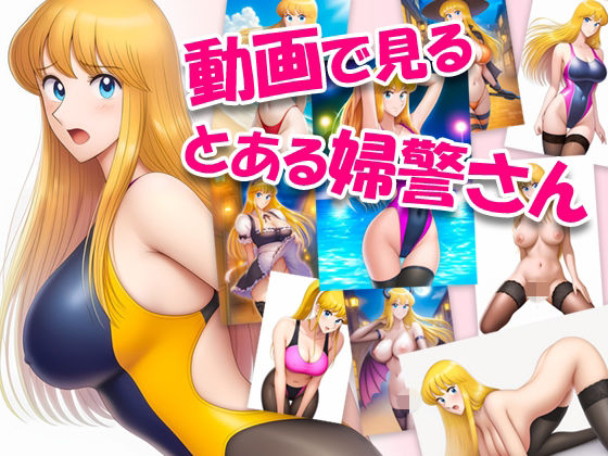 動画で見る、とある婦警さん01<br><span style="font-size: 0.8em; color: #666;">D_696582</span>