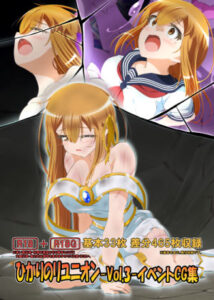 ひかりのリユニオン-Vol.3-イベントCG集｜ひかりのリユニオン<br><span style="font-size: 0.8em; color: #666;">D_696610</span>