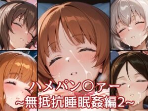 ハメパン〇ァー〜無抵抗睡眠姦編2〜<br><span style="font-size: 0.8em; color: #666;">D_696654</span>