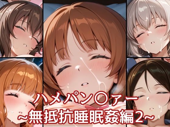 ハメパン〇ァー〜無抵抗睡眠姦編2〜<br><span style="font-size: 0.8em; color: #666;">D_696654</span>