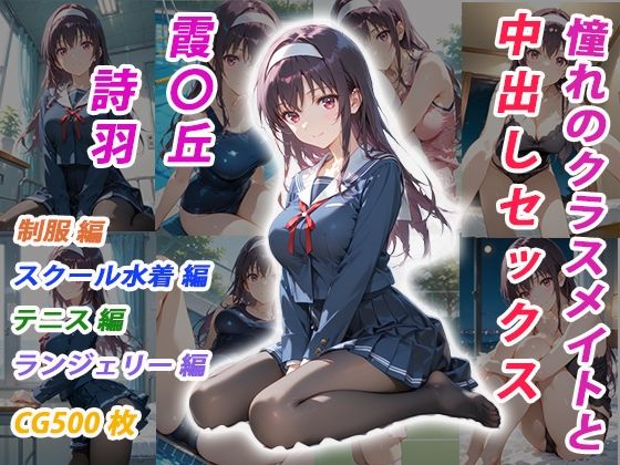 憧れのクラスメイトと中出しセックス  霞〇丘詩羽<br><span style="font-size: 0.8em; color: #666;">D_696691</span>