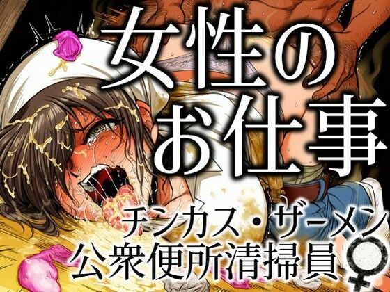 女性のお仕事-チンカス・ザーメン公衆便所清掃員♀<br><span style="font-size: 0.8em; color: #666;">D_696712</span>