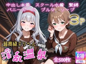 超高級デリヘル淫乱温泉  アイドルマスター ミリオンラ〇ブ編No4<br><span style="font-size: 0.8em; color: #666;">D_696713</span>