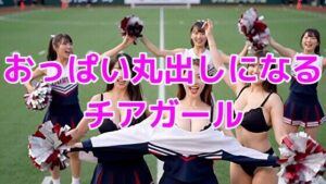 おっぱい丸出しになるチアガール<br><span style="font-size: 0.8em; color: #666;">D_696746</span>