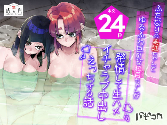 ふたなりの美紅ちゃんとゆるふわ巨乳な桜月ちゃんが発情して生ハメイチャラブ中出しえっちする話<br><span style="font-size: 0.8em; color: #666;">D_696825</span>