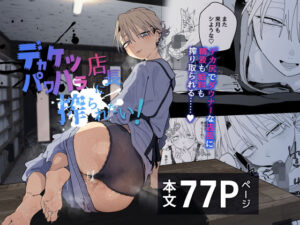 デカケツパワハラ店長に搾られたい！｜デカケツパワハラ店長に搾られたい！<br><span style="font-size: 0.8em; color: #666;">D_696830</span>