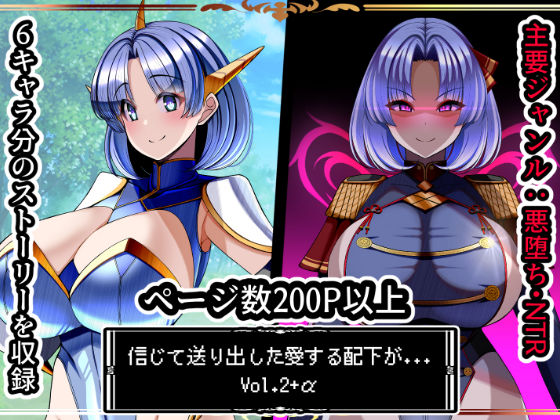 信じて送り出した愛する配下達が…Vol2＋α｜信じて送り出した愛する配下達が…<br><span style="font-size: 0.8em; color: #666;">D_696913</span>