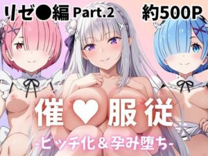 【催●服従】ヒロイン強●ビッチ化＆孕み堕ちレム＆ラム＆エミリア編-Part.2<br><span style="font-size: 0.8em; color: #666;">D_696919</span>