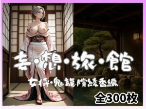 妄想旅館-女将さん・鬼龍院綾香編-<br><span style="font-size: 0.8em; color: #666;">D_696934</span>