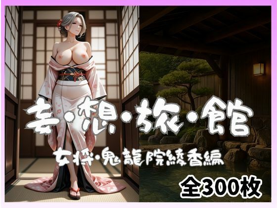 妄想旅館-女将さん・鬼龍院綾香編-<br><span style="font-size: 0.8em; color: #666;">D_696934</span>