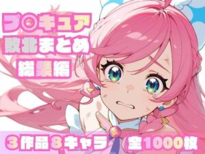 プ〇キュア敗北まとめ総集編<br><span style="font-size: 0.8em; color: #666;">D_696947</span>