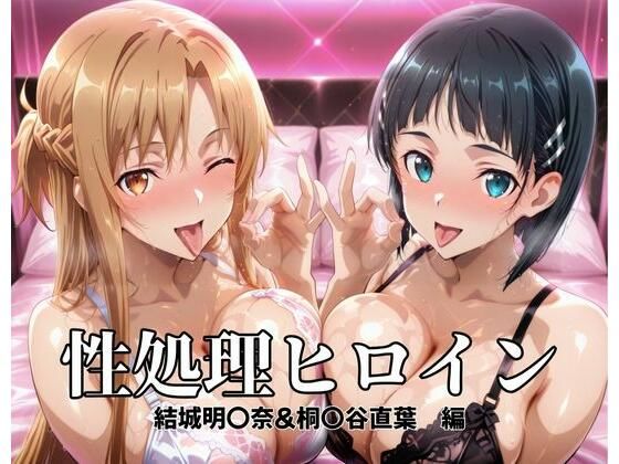 性処理ヒロイン  結城明〇奈＆桐〇谷直葉  編<br><span style="font-size: 0.8em; color: #666;">D_696961</span>