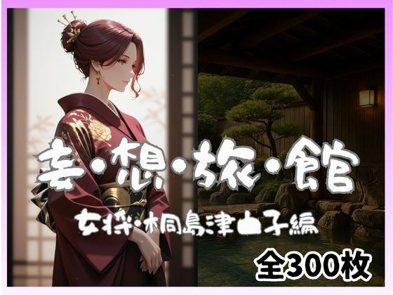 妄想旅館-女将さん・桐島津由子編-<br><span style="font-size: 0.8em; color: #666;">D_696973</span>