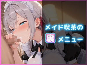 メイド喫茶の裏メニュー アーリャ編【PDF同梱】