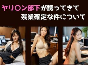 ヤリ〇ン部下が邪魔してきて残業確定な件について