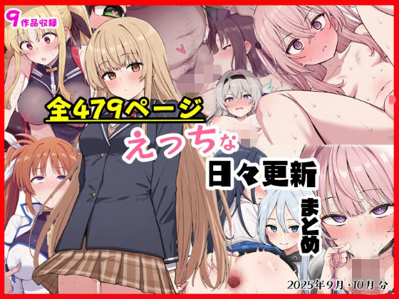 えっちな日々進捗まとめ_2025年9月-10月<br><span style="font-size: 0.8em; color: #666;">D_697159</span>