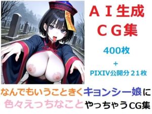 なんでもいうこときくキョンシー娘に色々えっちなことやっちゃうCG集
