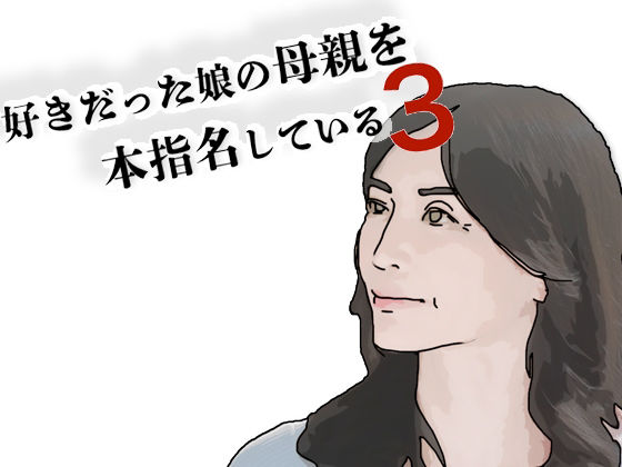 好きだった娘の母親を本指名している3｜好きだった娘の母親を本指名している<br><span style="font-size: 0.8em; color: #666;">D_697187</span>