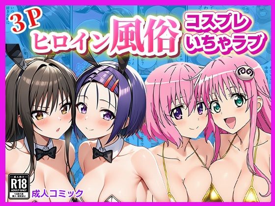 ヒロイン風俗！〜コスプレいちゃラブ濃密ご奉仕〜【ToLOVEる モモ＆ララ、唯＆春菜編】<br><span style="font-size: 0.8em; color: #666;">D_697188</span>