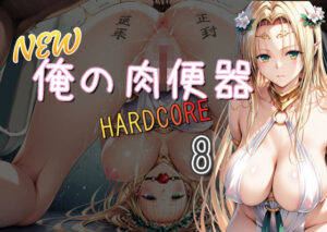 NEW俺の肉便器 HARDCORE8