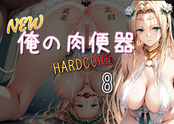 NEW俺の肉便器  HARDCORE8<br><span style="font-size: 0.8em; color: #666;">D_697239</span>