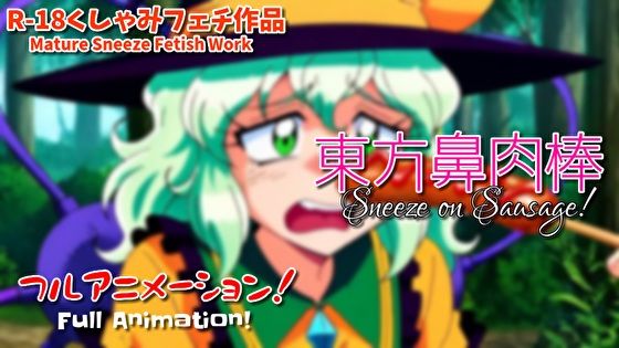 【くしゃみフェチ】東方鼻肉棒【フルアニメ！】/ Touhou Ladies Sneeze on Your Sausage！ （Full Anime）<br><span style="font-size: 0.8em; color: #666;">D_697246</span>