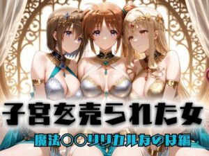 子宮を買われた女 〜性奉仕に人生を尽くす〜 魔法〇〇リリカルなのは編