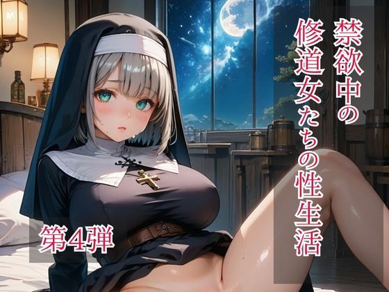 禁欲中の修道女たちの性生活  第4弾<br><span style="font-size: 0.8em; color: #666;">D_697272</span>